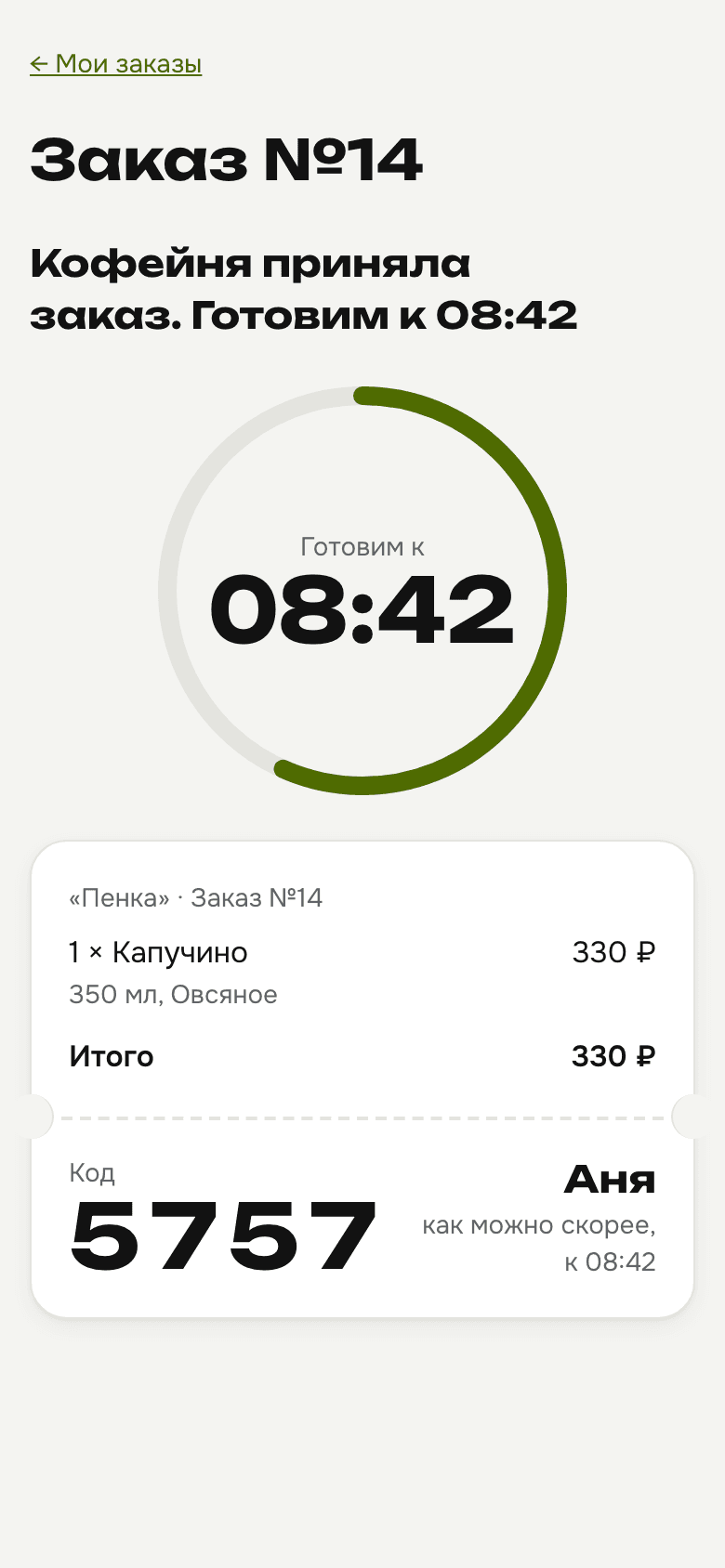 Экран заказа: «Готовим к 8:42», код получения 5757